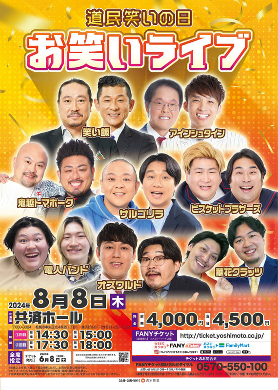 公演中止のお知らせ※8/8「道民笑いの日お笑いライブ」 | 札幌よしもと