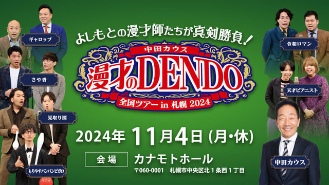 「漫才のDENDO全国ツアーin札幌2024」