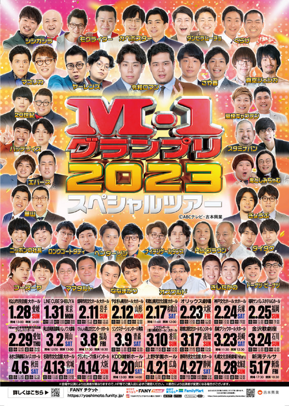 M-1グランプリ2023 スペシャルツアーin北海道 | 札幌よしもと