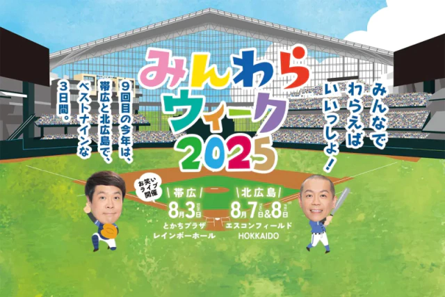 超みんわら祭り「道民笑いの日お笑いライブ」【アリーナ席引換券】